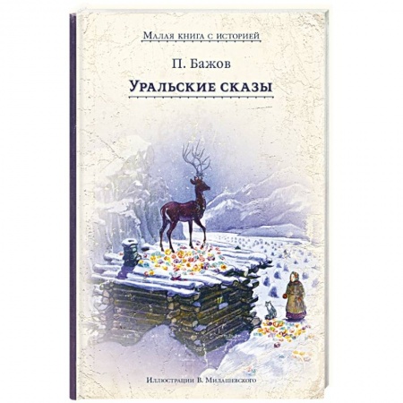 Сборники сказок, книга Уральские сказы заказать