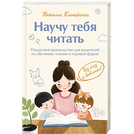 Обучение детей, книга Научу тебя читать. Пошаговое руководство для родителей по обучению чтению в игровой форме заказать