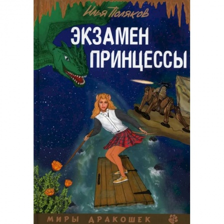 Русское фэнтези, книга Экзамен для принцессы заказать