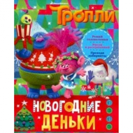 Книги, книга Тролли. Новогодние деньки заказать
