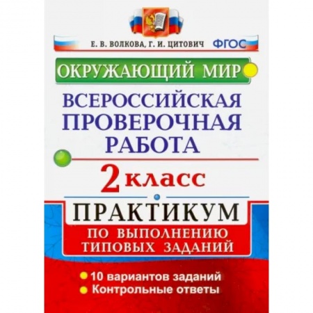 Природоведение. Окружающий мир, книга ВПР. Окружающий мир. 2 класс. Практикум по выполнению типовых заданий. ФГОС заказать