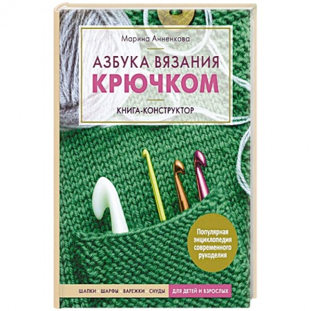 Вязание, книга Азбука вязания крючком. Книга-конструктор.  Шапки, шарфы, варежки, снуды для детей и взрослых заказать