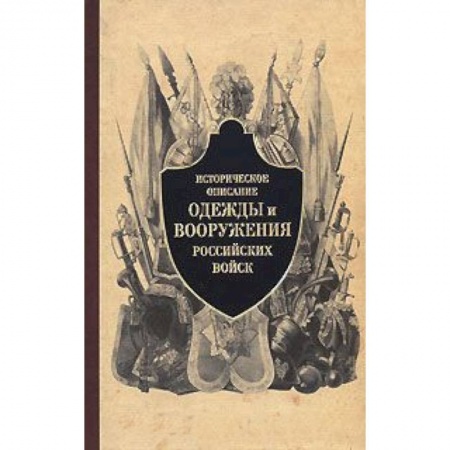 Книги, книга Историческое описание одежды и вооружения российских войск заказать