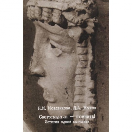 Театр. Сценическое искусство, книга Сверхзадача - помнить! История одной выставки заказать