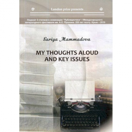 Зарубежная современная проза, книга My thoughts aloud and key issues заказать