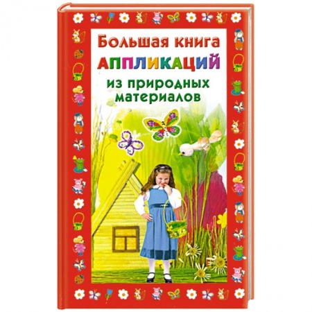Книги, книга Большая книга аппликаций из природных материалов заказать