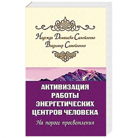 Эзотерические учения, книга Активизация работы энергетических центров человека заказать