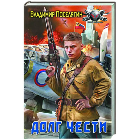 Боевая фантастика, книга Долг чести заказать