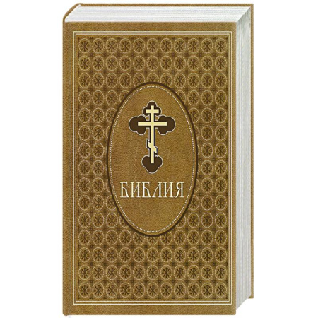 Христианство, книга Библия. Ветхий и Новый Завет. Эксклюзивное оформление в экокоже (коричневая) заказать