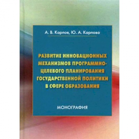 Политология, книга Развитие инновационных механизмов программно-целевого планирования государственной политики в сфере образования заказать