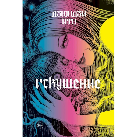 Комиксы. Манга, книга Дзюндзи Ито. Искушение заказать