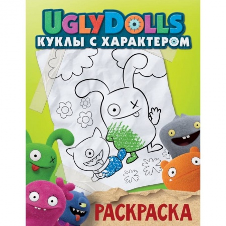 Досуг, творчество и кулинария, книга UglyDolls. Куклы с характером. Раскраска заказать