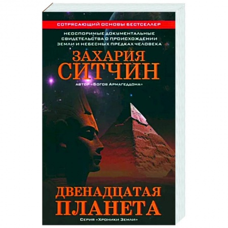 Таинственные явления в природе, книга Двенадцатая планета заказать