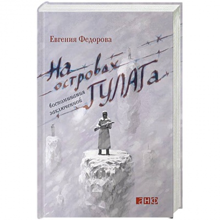 Дневники. Письма. Записки, книга На островах ГУЛАГа. Воспоминания заключенной заказать