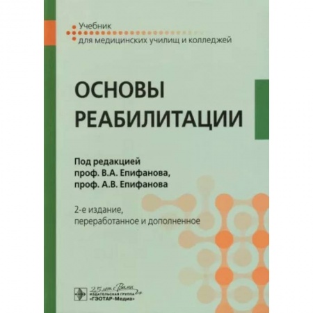 Физиотерапия, книга Основы реабилитации: Учебник для медицинских училищ и колледжей заказать
