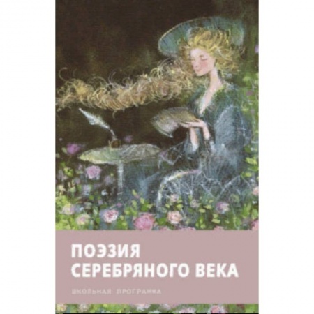Русская поэзия для детей, книга Поэзия серебряного века заказать