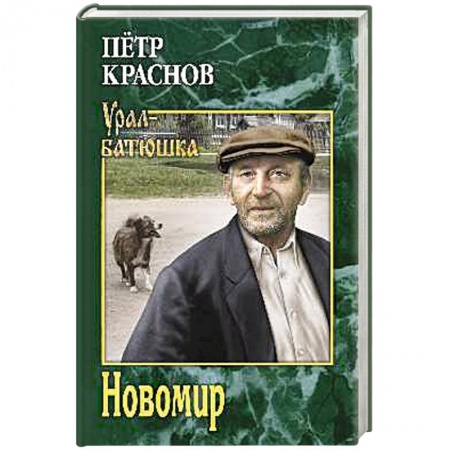 Русская современная проза, книга Новомир заказать