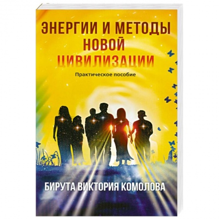 Книги, книга Энергии и методы новой цивилизации. Практическое пособие заказать