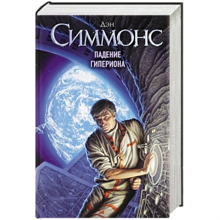 Зарубежное фэнтези, книга Падение Гипериона заказать