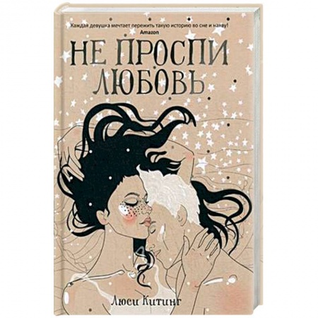 Зарубежная современная проза, книга Не проспи любовь заказать