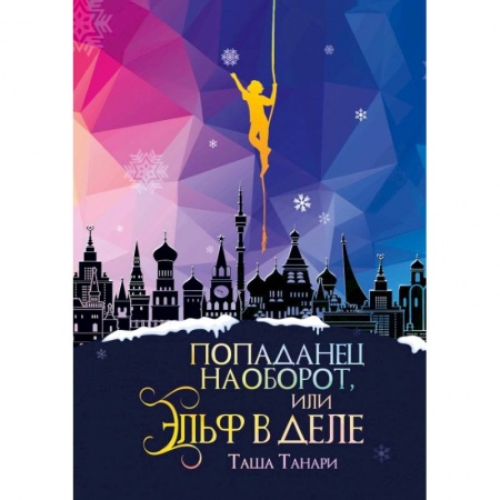 Фантастика, фэнтези, книга Попаданец наоборот, или Эльф в деле заказать