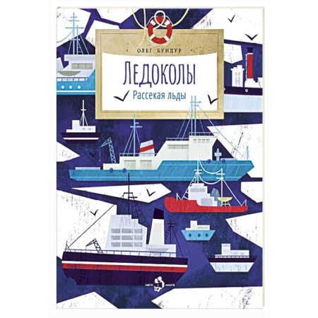 Человек. Земля. Вселенная, книга Ледоколы.Рассекая льды заказать