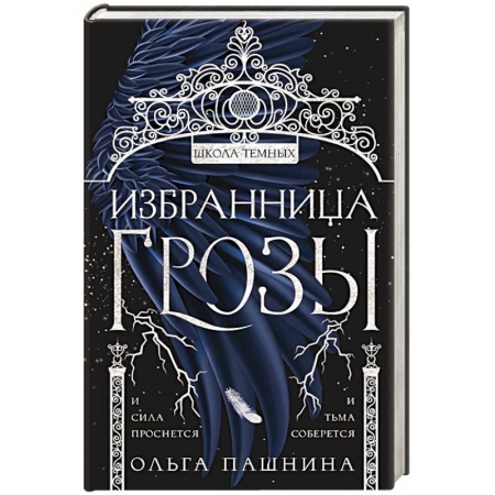 Русское фэнтези, книга Избранница грозы заказать