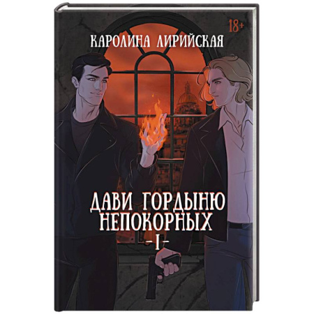 Русское фэнтези, книга Дави гордыню непокорных. Том 1 заказать