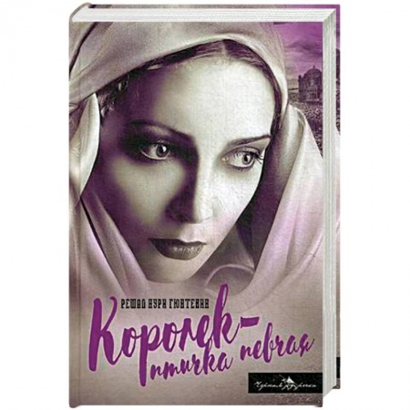 Книги, книга Королек - птичка певчая заказать