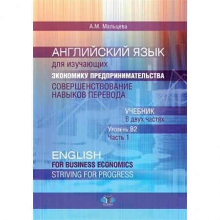 Книги, книга Английский язык для изучающих экономику предпринимательства. Совершенствование навыков перевода: В 2 ч. Ч. 1. Уровень В2. Учебник заказать
