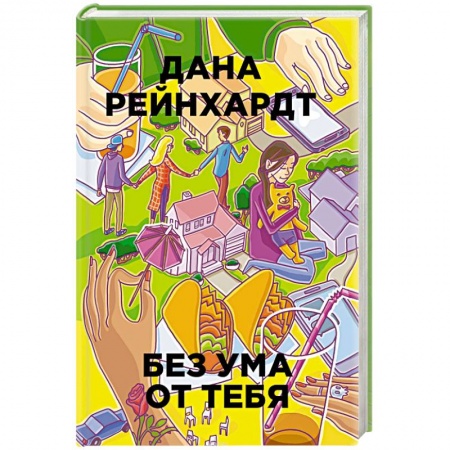 Романтическая проза, книга Без ума от тебя заказать