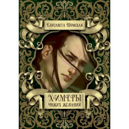 Мистика, ужасы, книга Химеры чужих желаний заказать