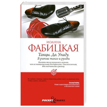 Книги, книга Танцы. До. Упаду. В ритме танго и румбы заказать