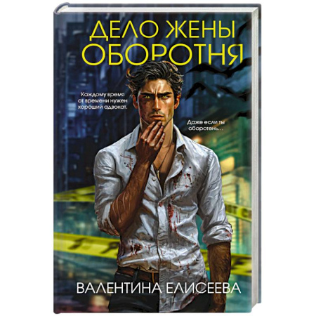 Отечественный женский детектив, книга Дело жены оборотня (#1) заказать