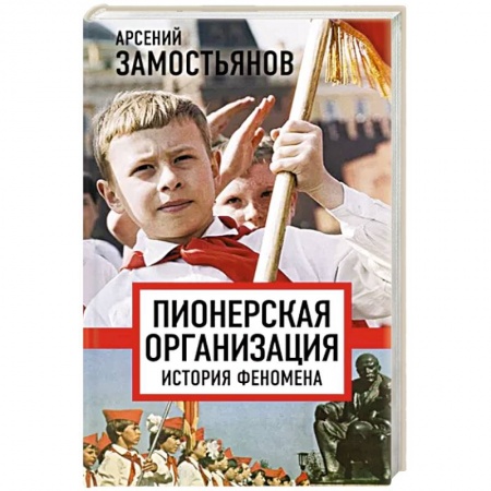 Общие работы по истории России, книга Пионерская организация. История феномена заказать
