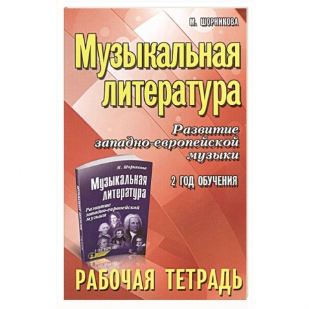 Другие учебные пособия, книга Музыкальная литература. Развитие западноевропейской музыки. 2 год обучения. Рабочая тетрадь заказать