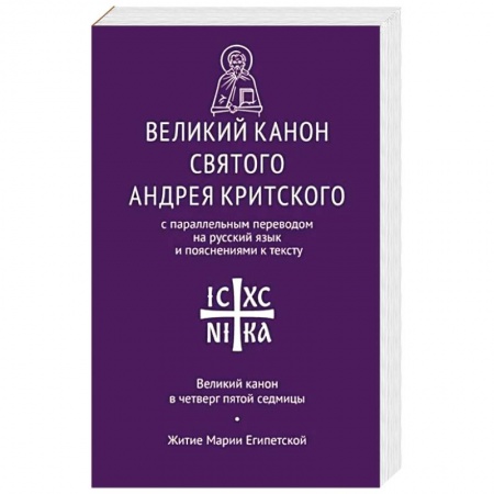 Православие, книга Великий канон св. Андрея Критского с параллельным переводом на русский язык заказать