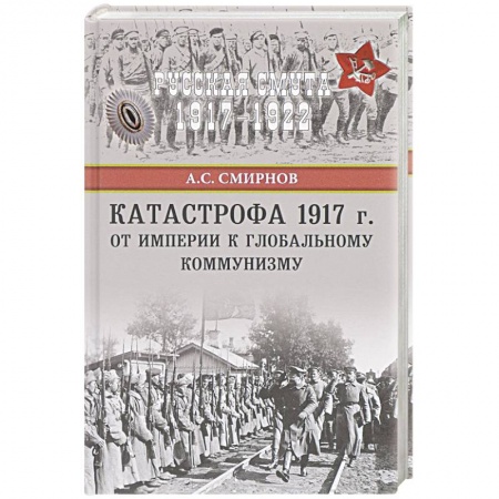 История СССР, книга Катастрофа 1917 г. От империи к глобальному коммунизму заказать