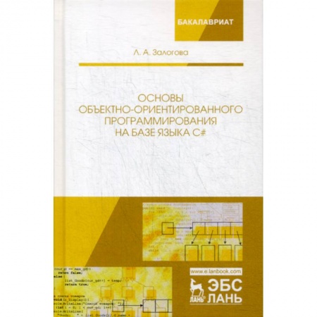 C/C++. Языки программирования Си, Си++, книга Основы объектно-ориентированного программирования на базе языка С# заказать