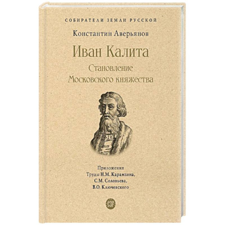 Общие работы по истории России, книга Иван Калита.Становление Московского княжества заказать