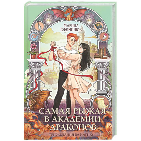 Русское фэнтези, книга Самая рыжая в академии драконов (Эрганские истории #4) заказать