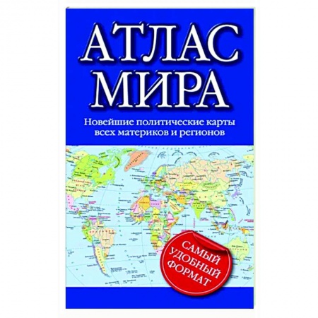 Атласы. Карты, книга Атлас мира 2023 заказать