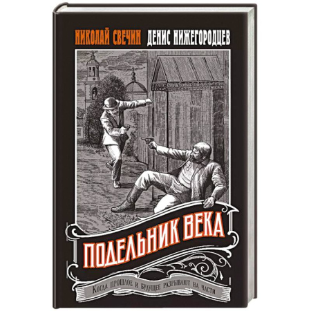 Отечественный мужской детектив, книга Подельник века заказать