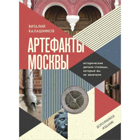 Общие справочники, книга Артефакты Москвы. Исторические детали столицы, которые вы не замечали заказать