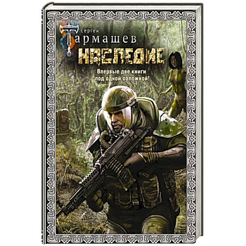 Наследие. Наследие 2 (подарочное издание) Наследие. Наследие 2 (подарочное издание)