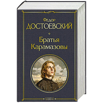 Братья Карамазовы (в одном томе)