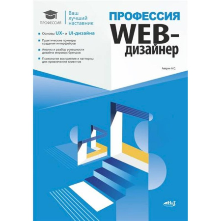 Искусство Web-дизайна, книга Профессия: Web-дизайнер заказать