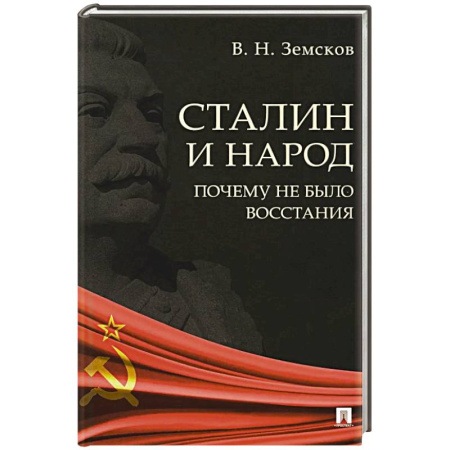 Книги, книга Сталин и народ. Почему не было восстания. Монография заказать