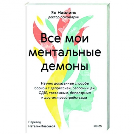 Практическая психология, книга Все мои ментальные демоны. Научно доказанные способы борьбы с депрессией, бессонницей, СДВГ, тревожным, биполярным и другими расстройствами заказать