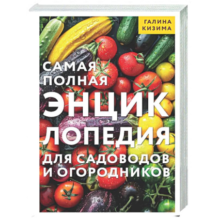 Общие работы по садоводству, книга Самая полная энциклопедия для садоводов и огородников заказать